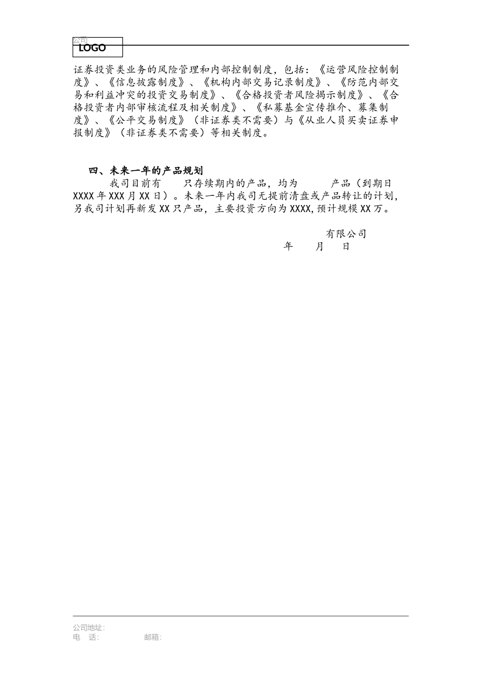 私募基金未来一年持续经营计划模板_第2页