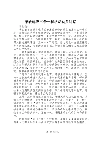 廉政建设三争一树活动动员讲话