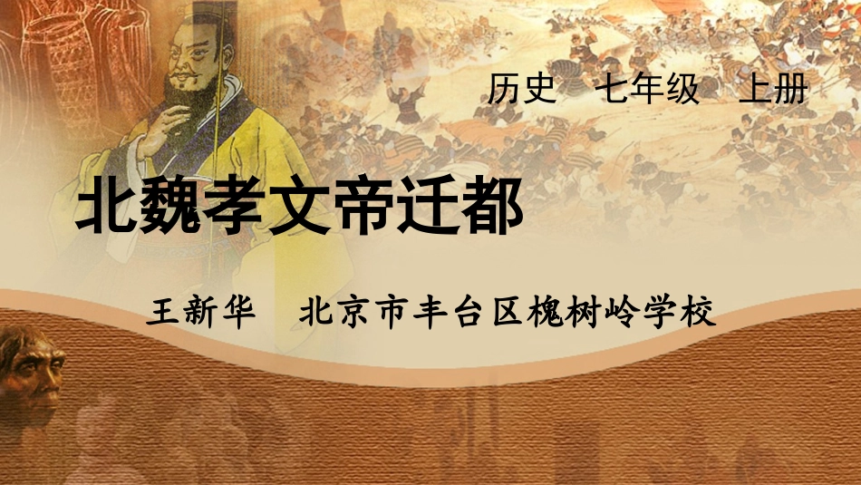 7.北魏孝文帝迁都微课课件_第1页