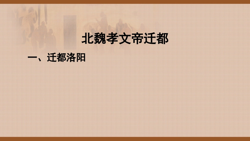 7.北魏孝文帝迁都微课课件_第2页