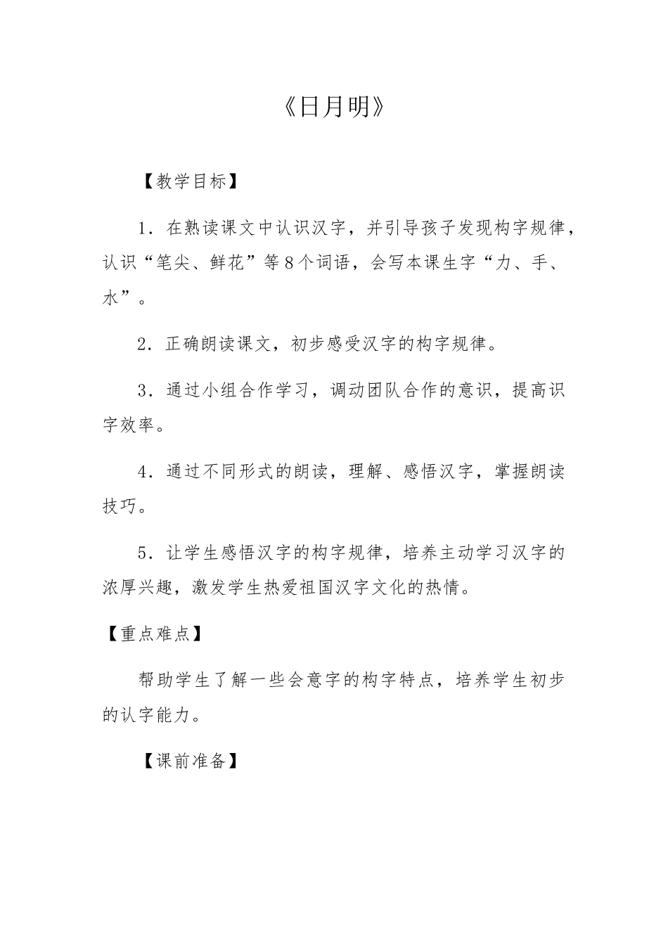 (部编)人教2011课标版一年级上册9-日月明_第1页
