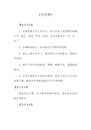 (部编)人教2011课标版一年级上册9-日月明