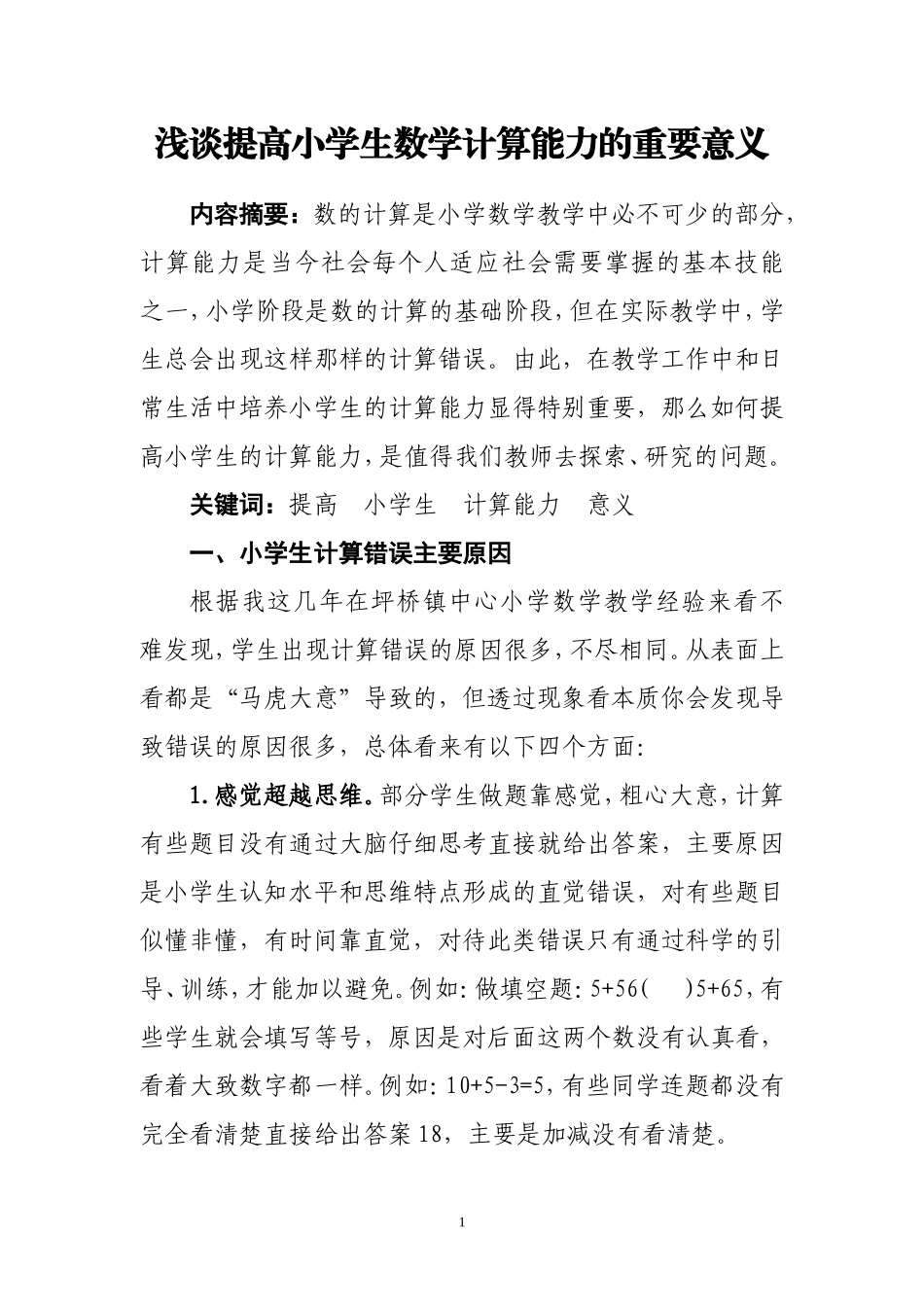 浅谈提高小学生数学计算能力的重要意义_第1页