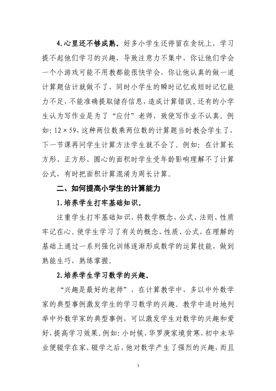 浅谈提高小学生数学计算能力的重要意义_第3页