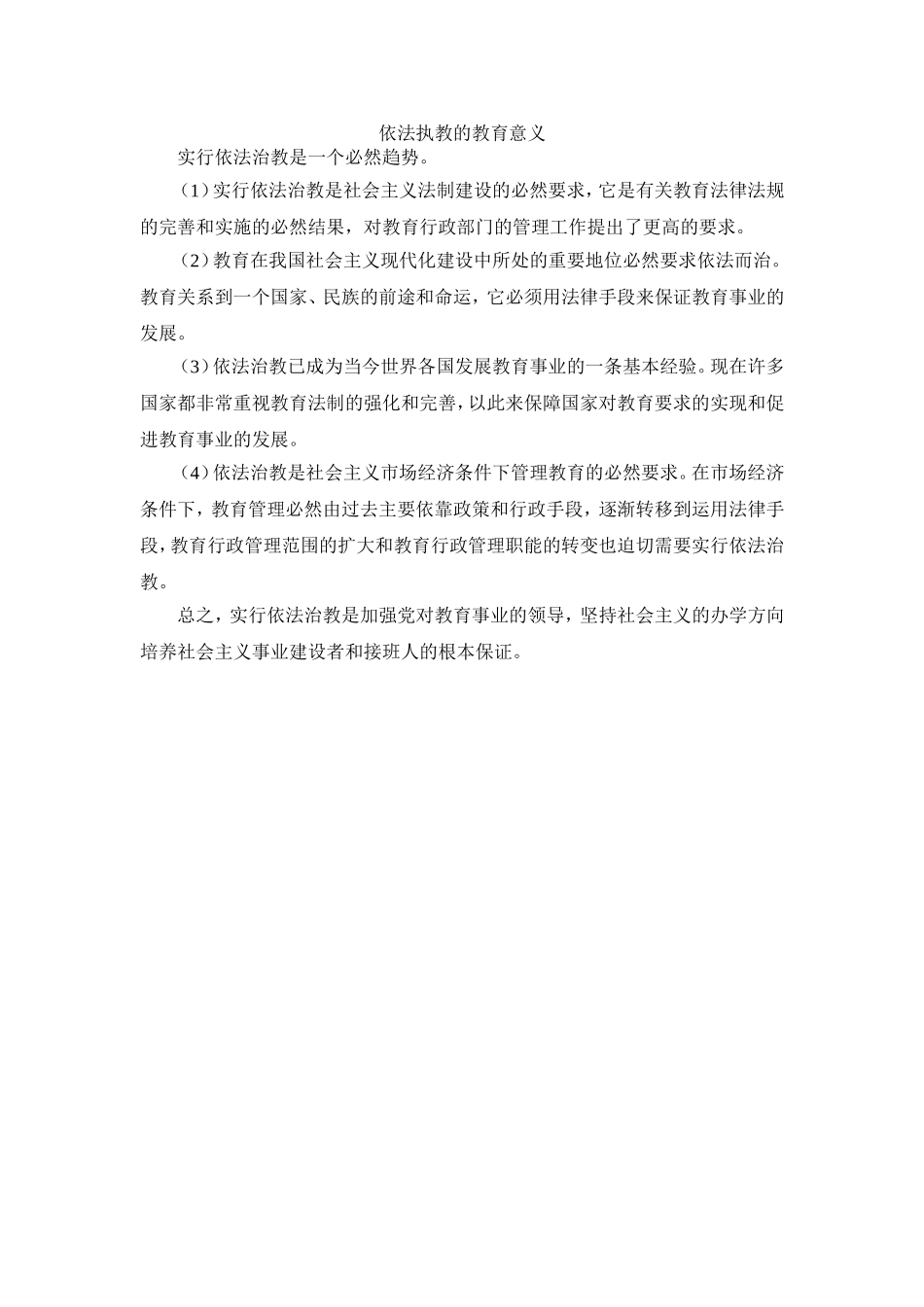 依法执教的教育意义_第1页