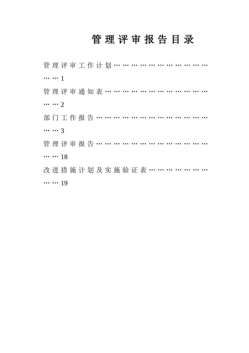 管理评审输入材料_第2页