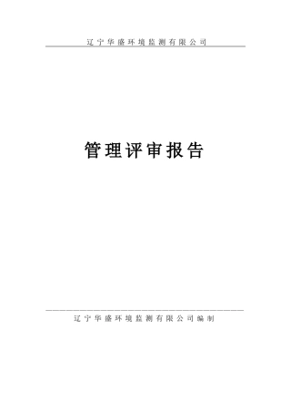 管理评审输入材料