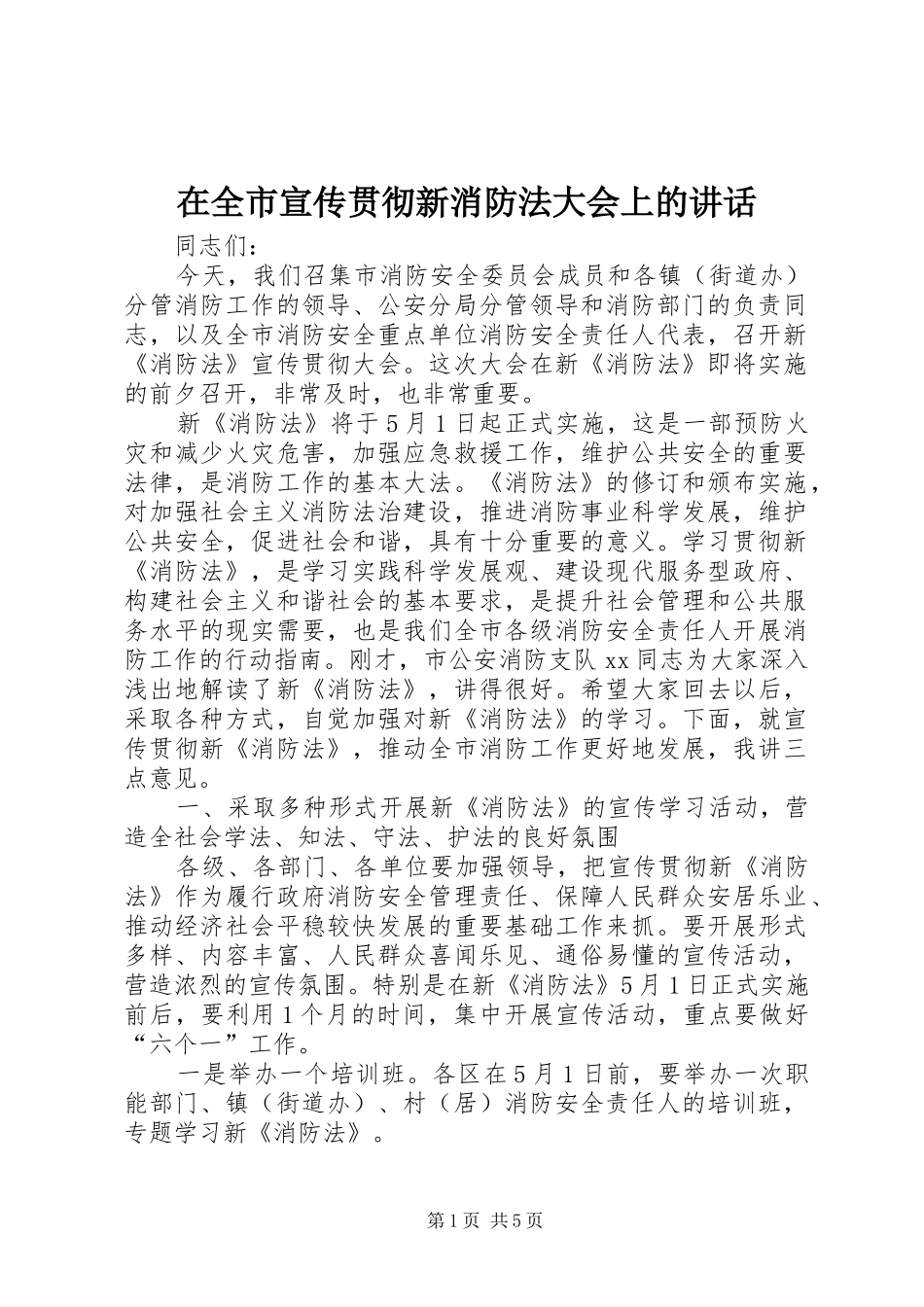 在全市宣传贯彻新消防法大会上的讲话_第1页