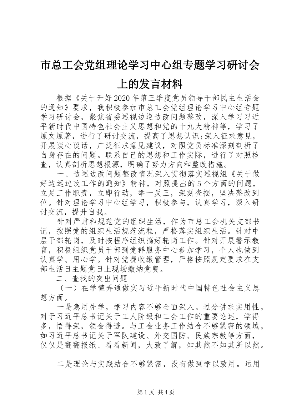市总工会党组理论学习中心组专题学习研讨会上的发言材料_第1页