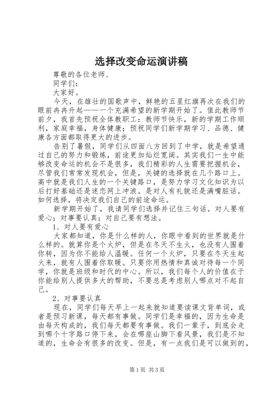 选择改变命运演讲稿_第1页