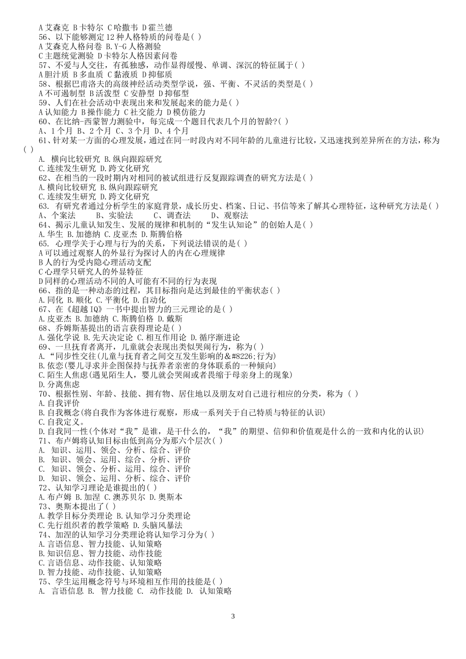 心理学-单项选择题_第3页