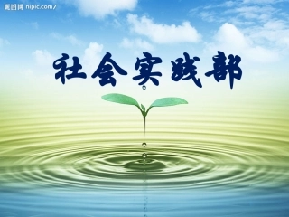 社会实践部简介PPT