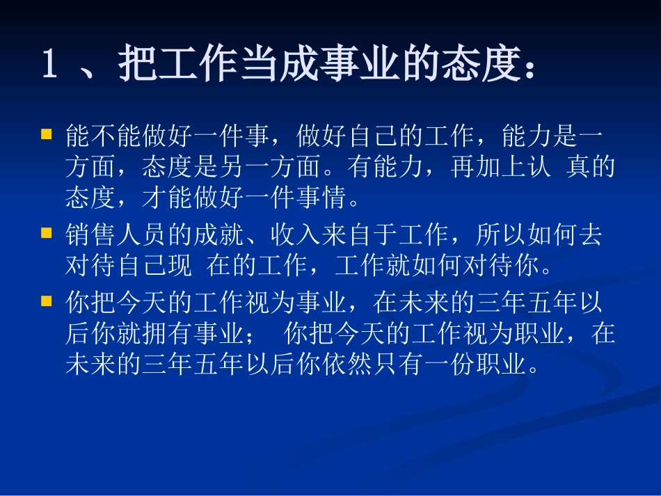 房地产销售人员五种工作态度和十二种心态_第3页