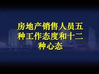 房地产销售人员五种工作态度和十二种心态