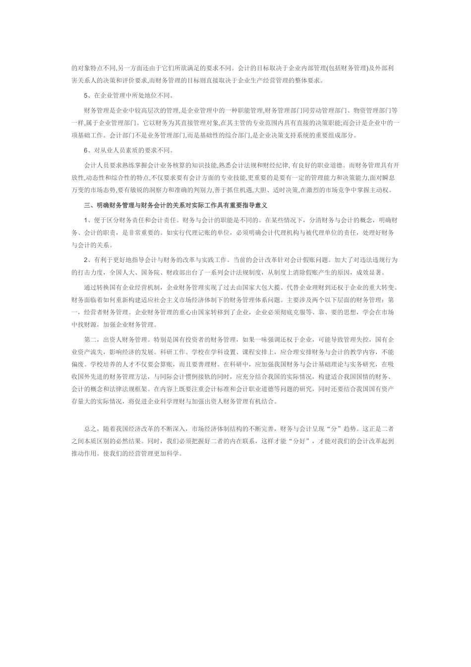 论财务管理与财务会计的关系_第2页
