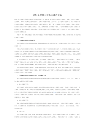 论财务管理与财务会计的关系