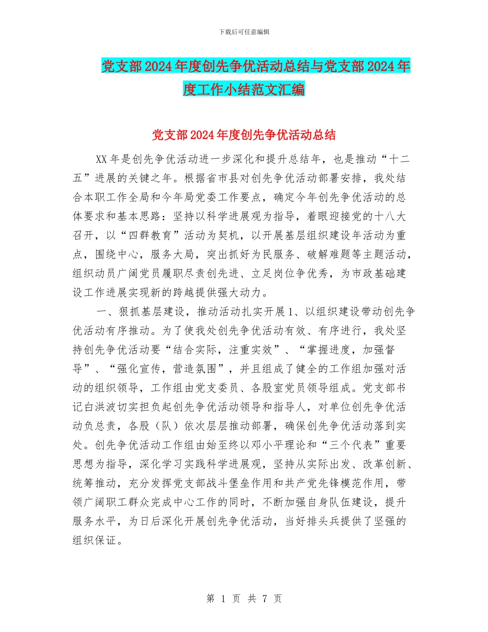 党支部2024年度创先争优活动总结与党支部2024年度工作小结范文汇编_第1页