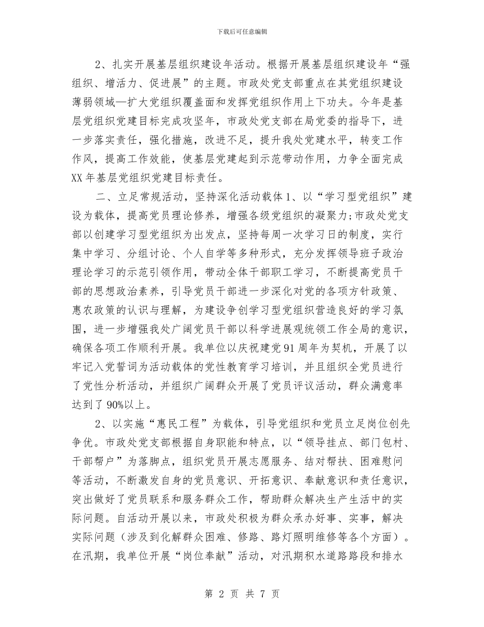 党支部2024年度创先争优活动总结与党支部2024年度工作小结范文汇编_第2页