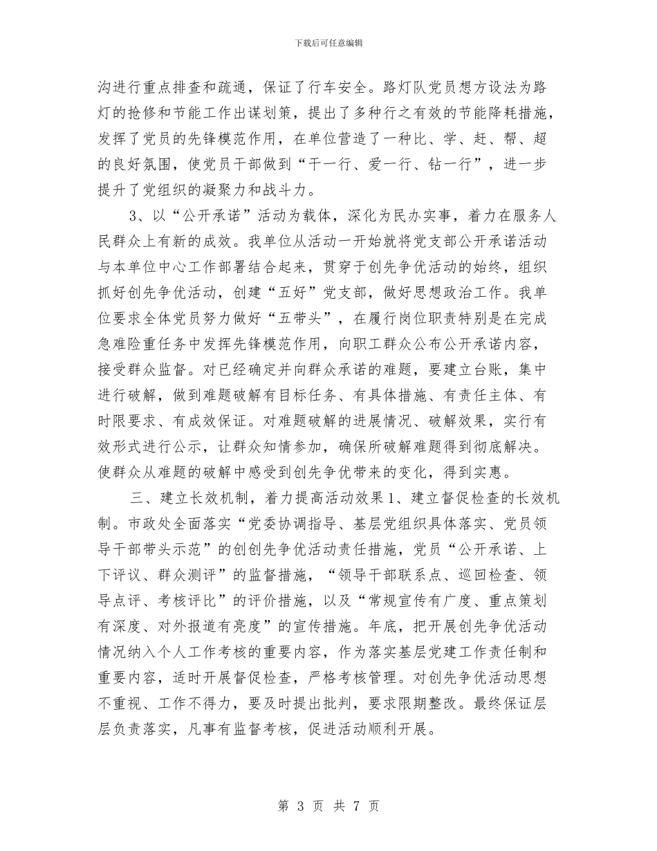 党支部2024年度创先争优活动总结与党支部2024年度工作小结范文汇编_第3页
