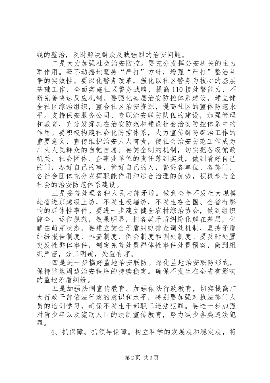 县委副书记在参加全市平安工作会议上的表态发言_第2页