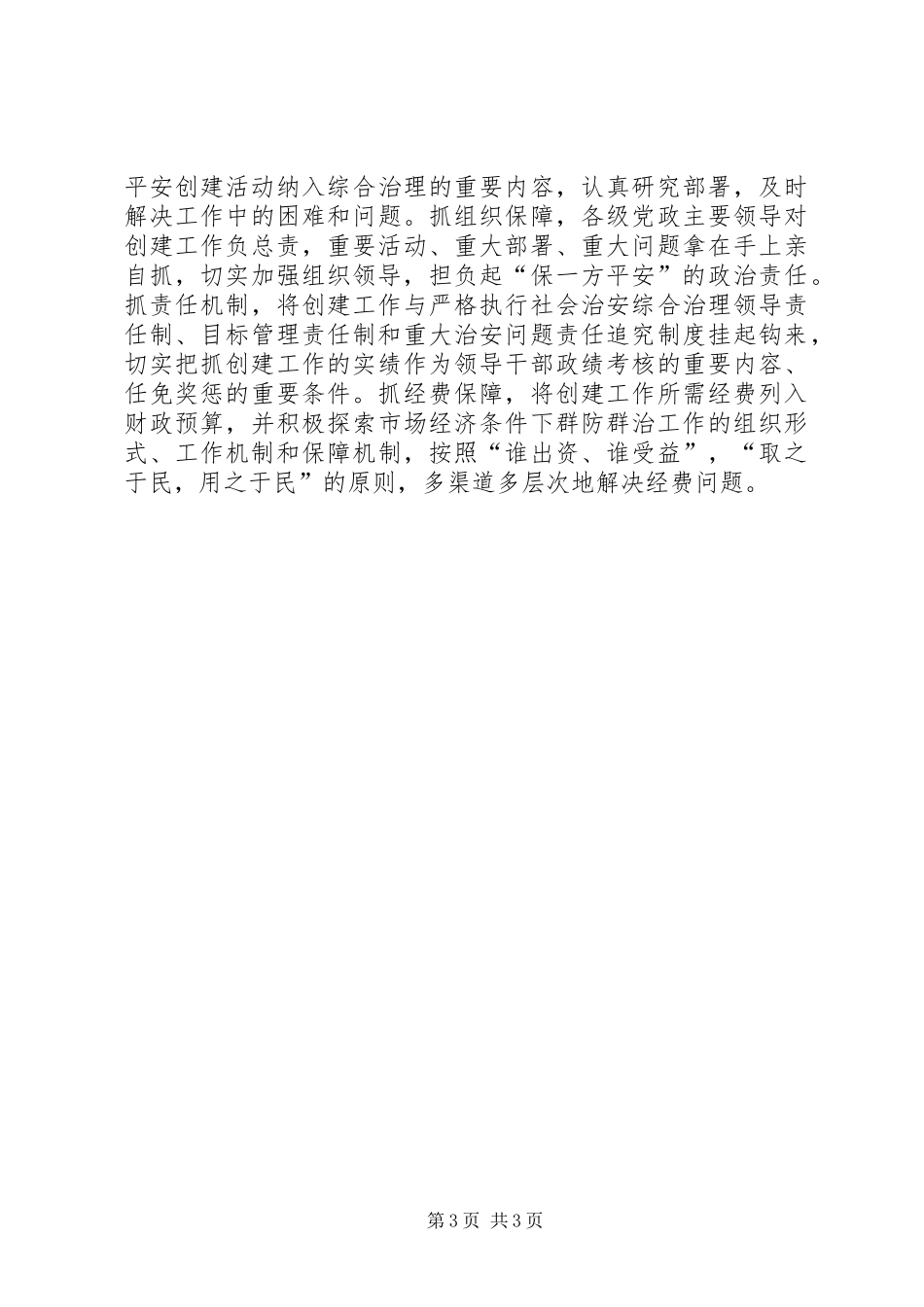 县委副书记在参加全市平安工作会议上的表态发言_第3页