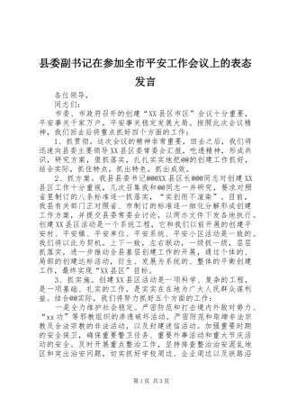 县委副书记在参加全市平安工作会议上的表态发言