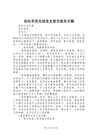 创先争优先进党支部交流发言稿