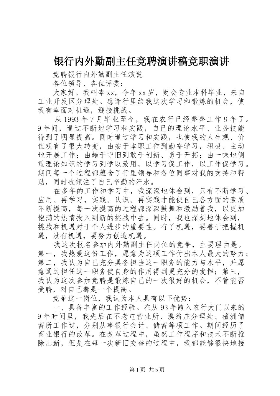 银行内外勤副主任竞聘演讲稿竞职演讲_第1页