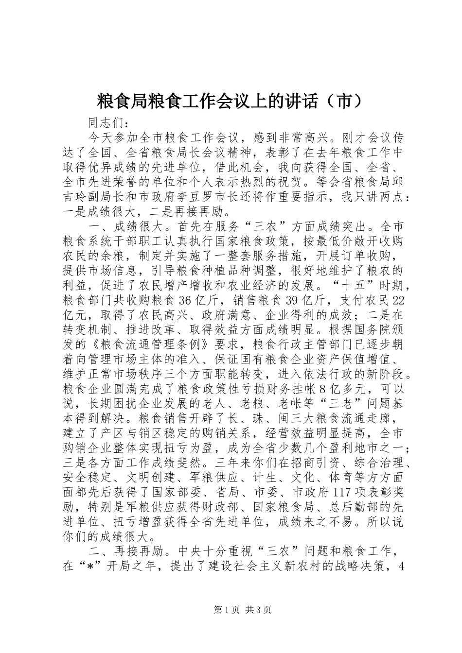 粮食局粮食工作会议上的讲话（市）_第1页