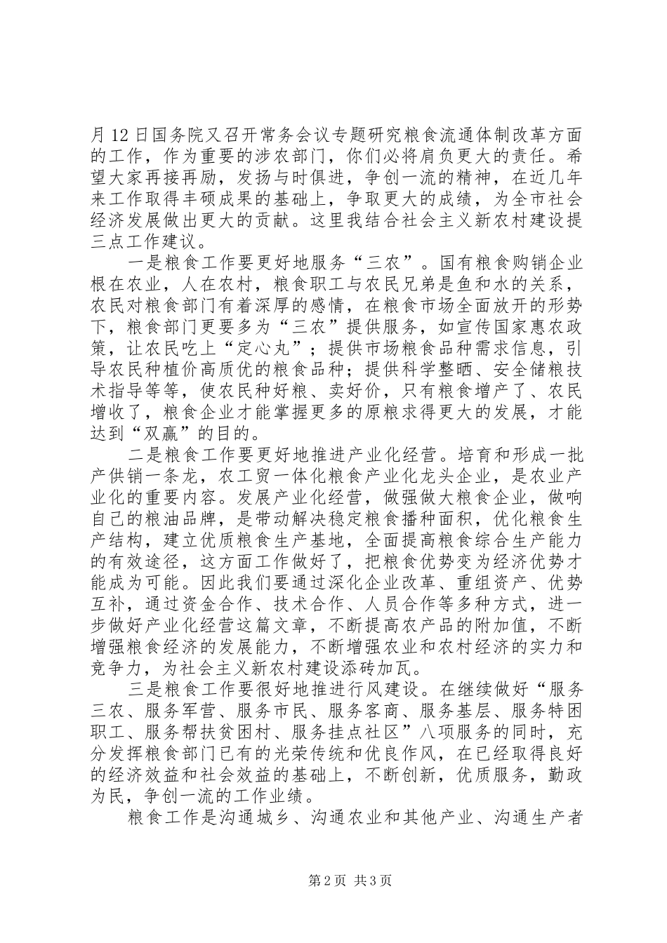粮食局粮食工作会议上的讲话（市）_第2页