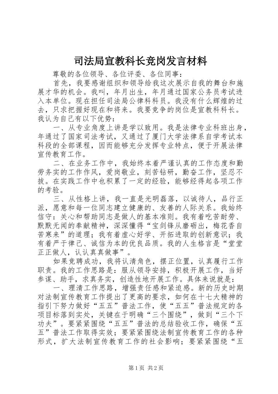 司法局宣教科长竞岗发言材料_第1页