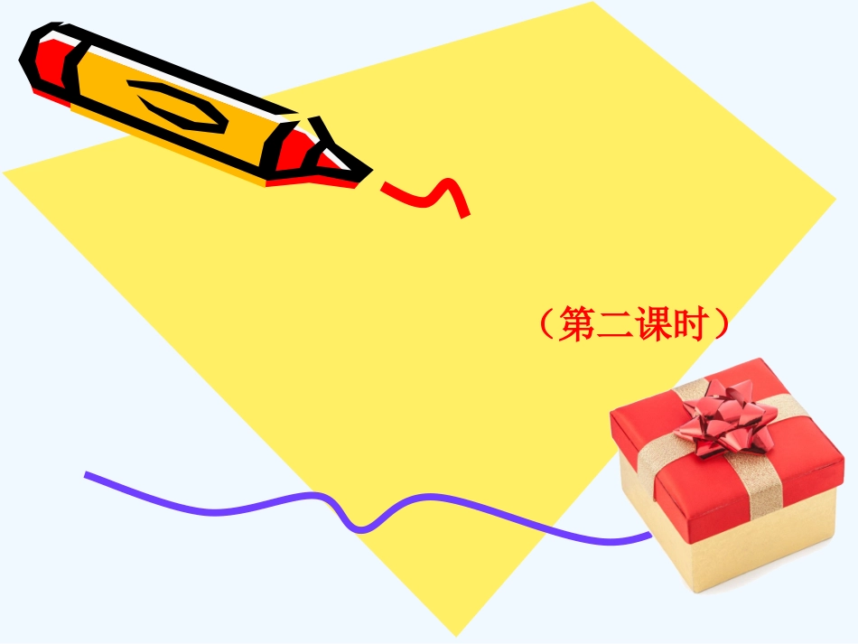 小学数学北师大2011课标版四年级包装(第二课时)_第1页