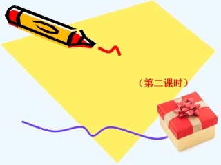 小学数学北师大2011课标版四年级包装(第二课时)