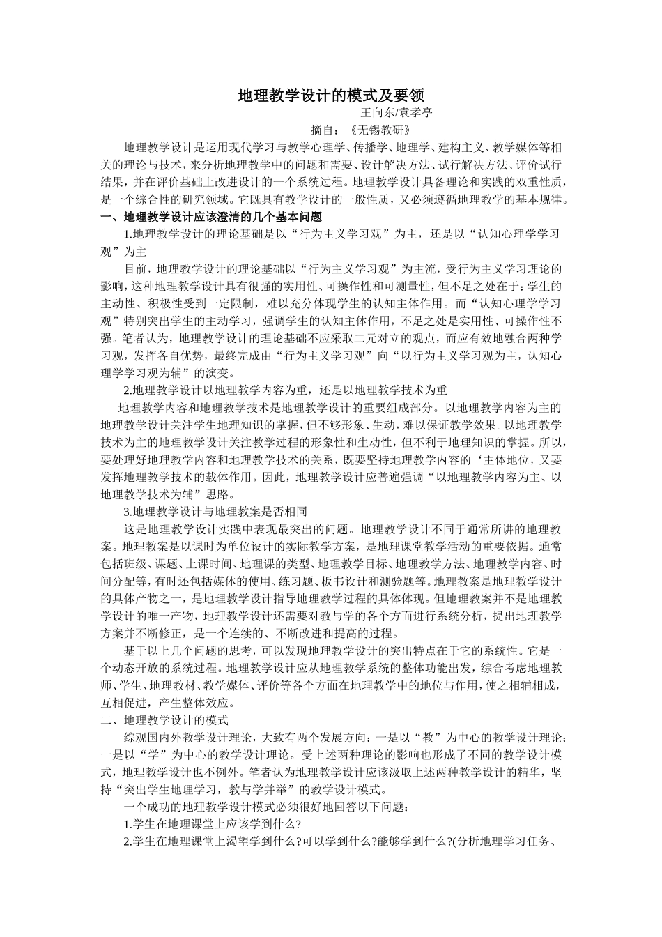 地理教学设计的模式及要领_第1页