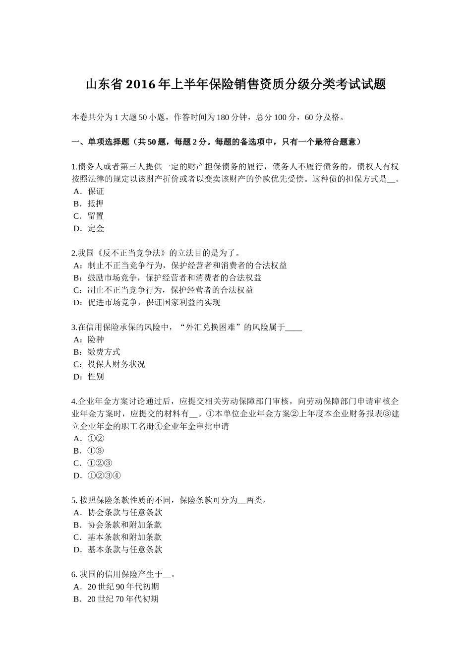 山东省2016年上半年保险销售资质分级分类考试试题_第1页