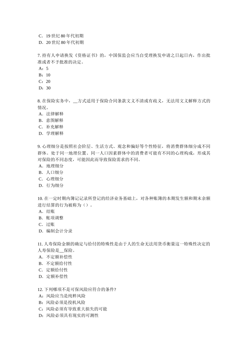 山东省2016年上半年保险销售资质分级分类考试试题_第2页