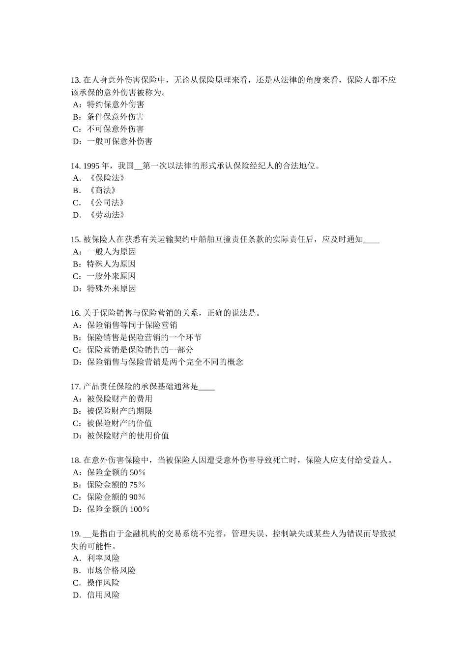 山东省2016年上半年保险销售资质分级分类考试试题_第3页