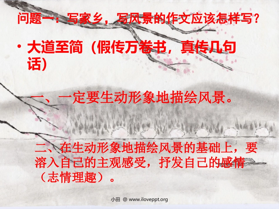 作文教学公开课—写景作文指导_第2页