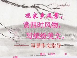 作文教学公开课—写景作文指导