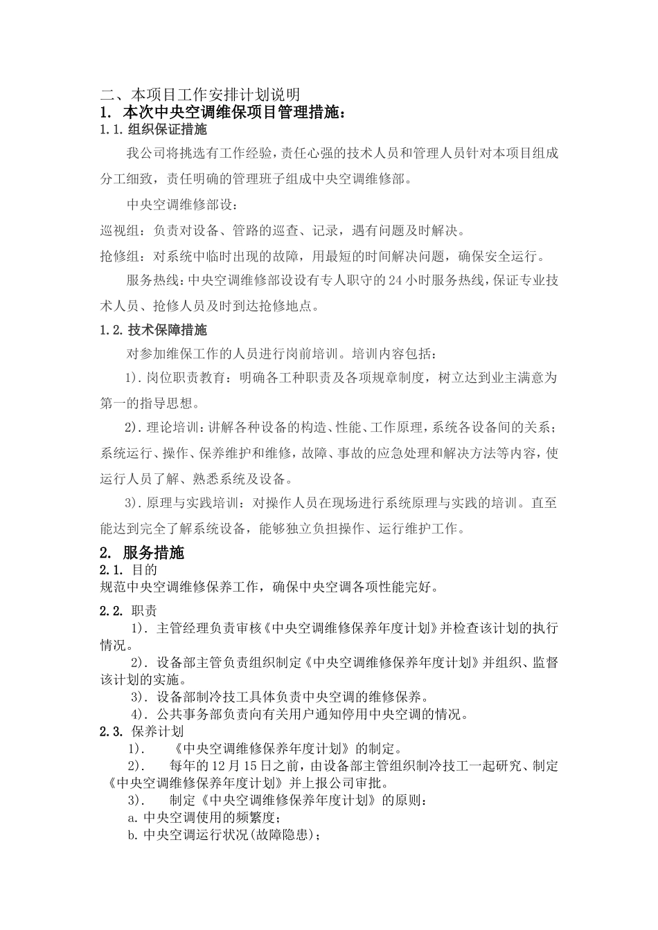 中央空调维护保养措施方案_第1页