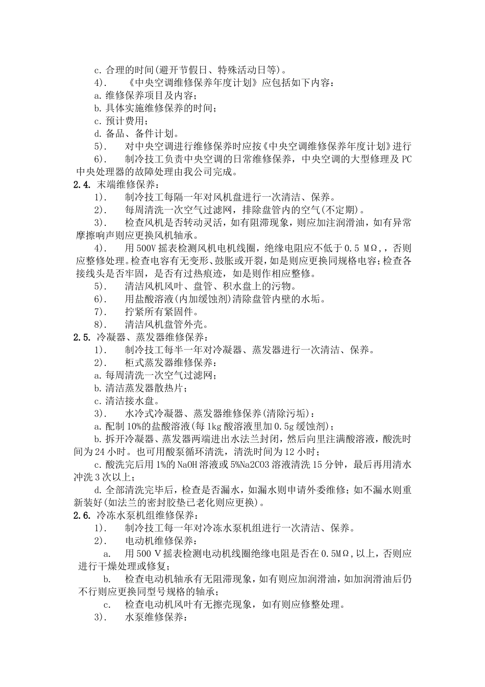 中央空调维护保养措施方案_第2页