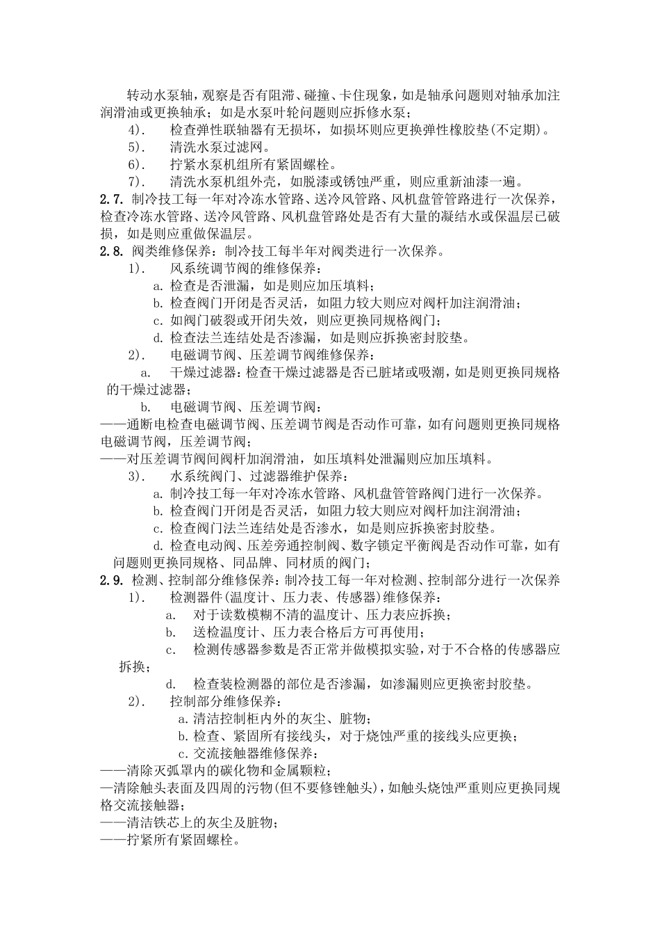 中央空调维护保养措施方案_第3页