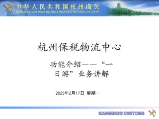 杭州保税物流中心功能介绍---一日游介绍