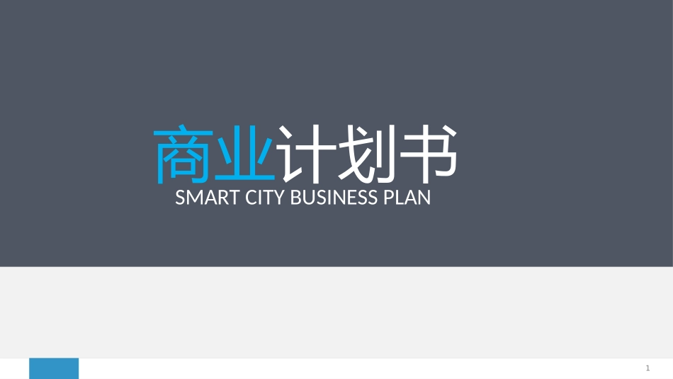 智慧城市商业计划书_第1页