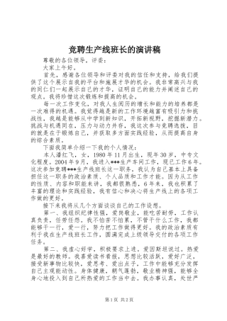 竞聘生产线班长的演讲稿