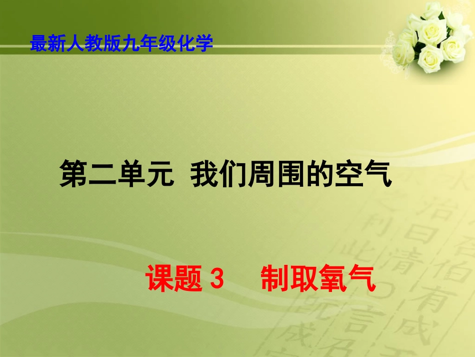九年级化学第二单元我们周围的空气课题3制取氧气课件_第1页