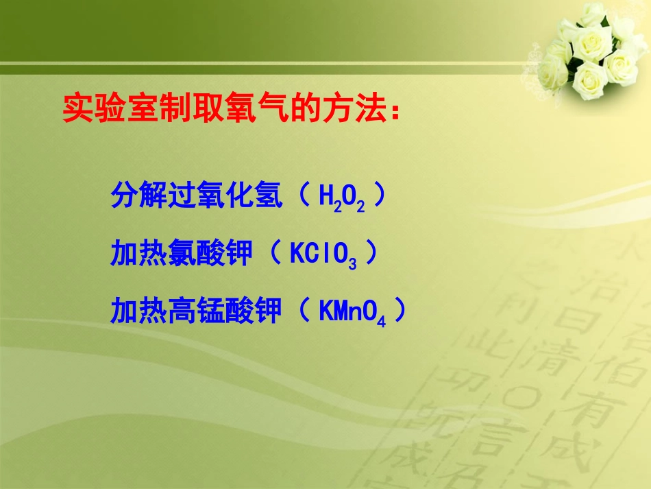 九年级化学第二单元我们周围的空气课题3制取氧气课件_第2页
