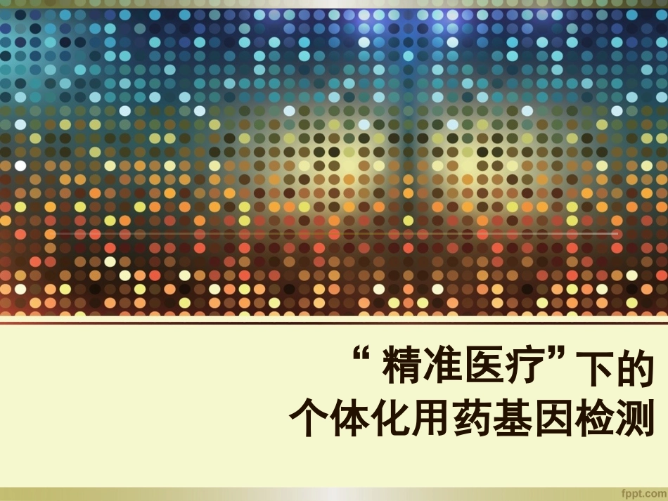 个药基因检测PPT-阿司匹林_第1页