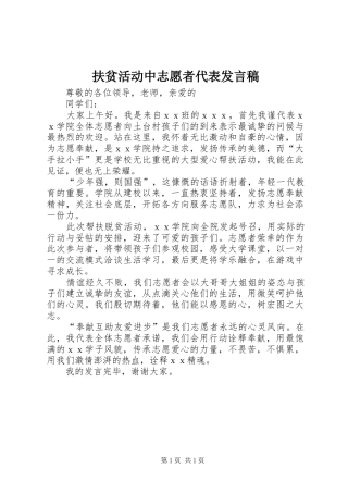 扶贫活动中志愿者代表发言稿