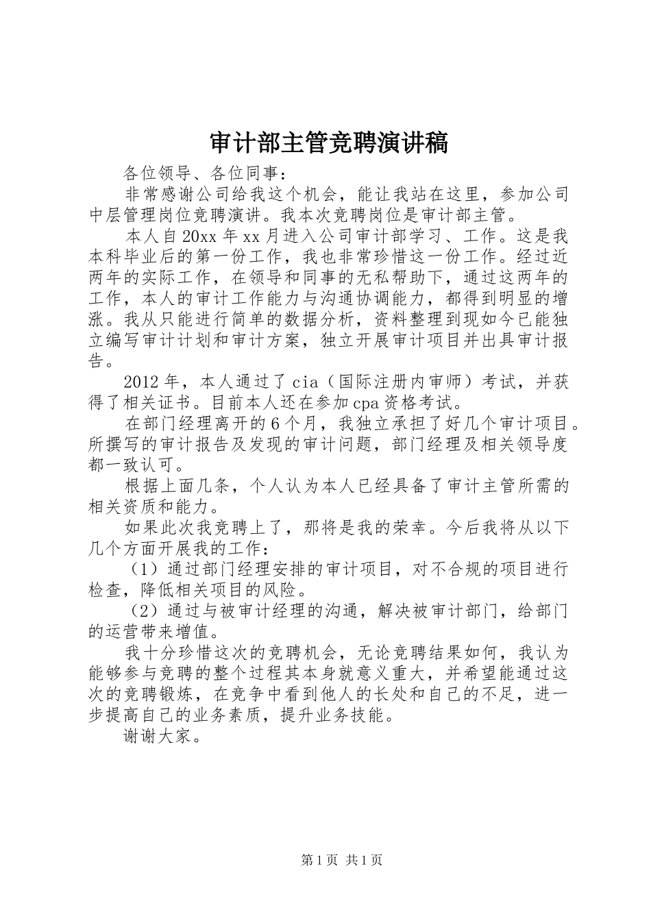 审计部主管竞聘演讲稿_第1页